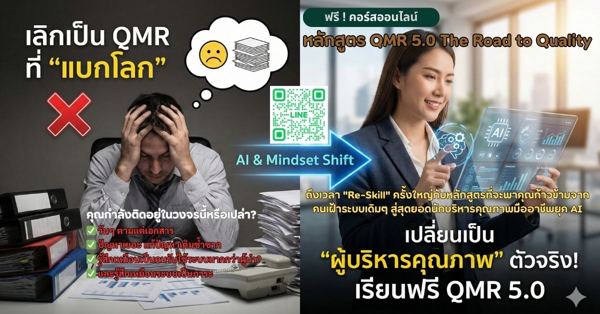 QMR 5.0 พลิกโฉมระบบคุณภาพ